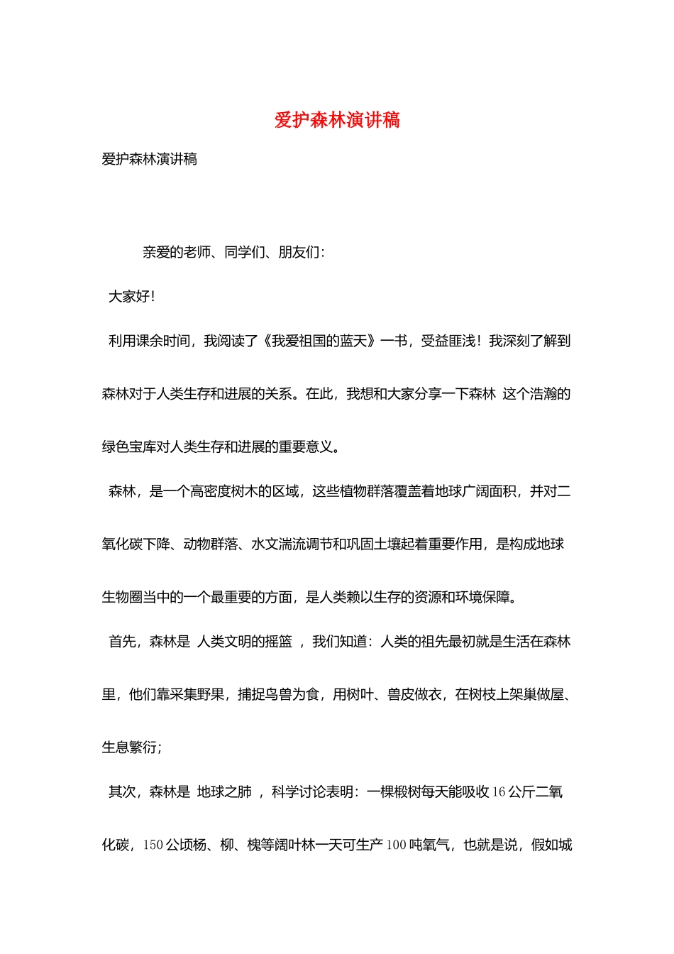 爱护森林演讲稿_第1页