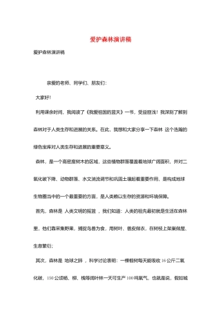 爱护森林演讲稿