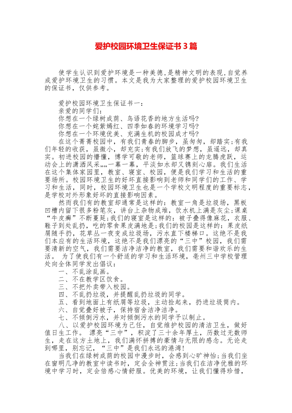 爱护校园环境卫生保证书3篇_第1页