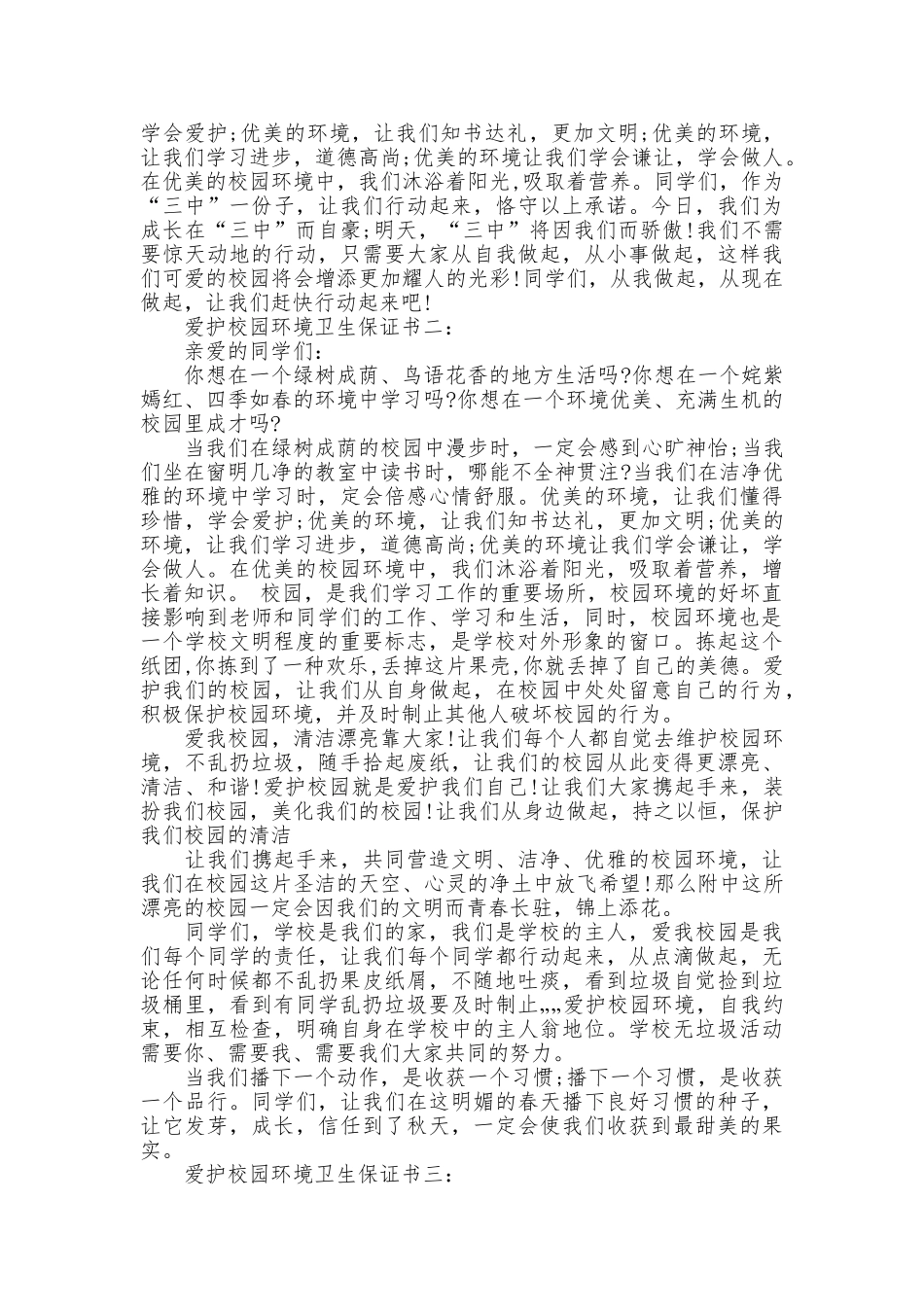 爱护校园环境卫生保证书3篇_第2页