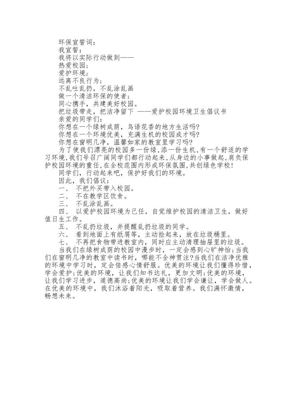 爱护校园环境卫生保证书3篇_第3页