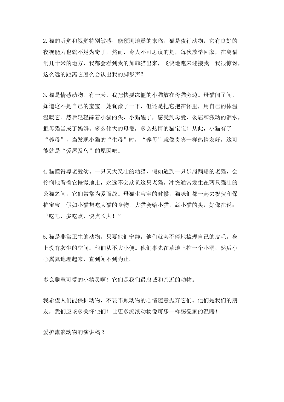 爱护流浪动物的演讲稿_第2页