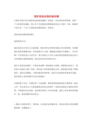 爱护流浪动物的演讲稿