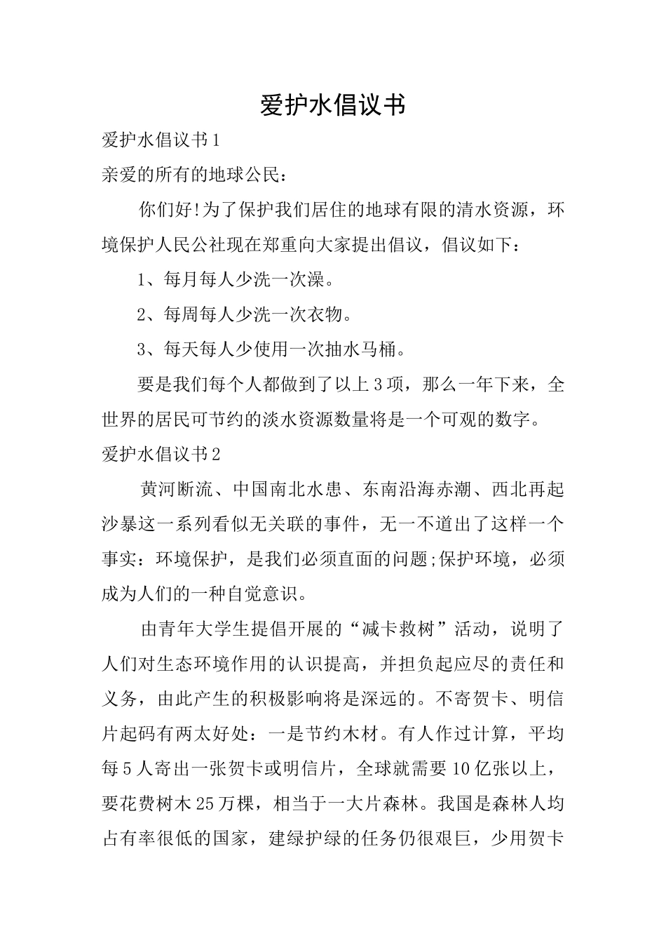 爱护水倡议书_第1页