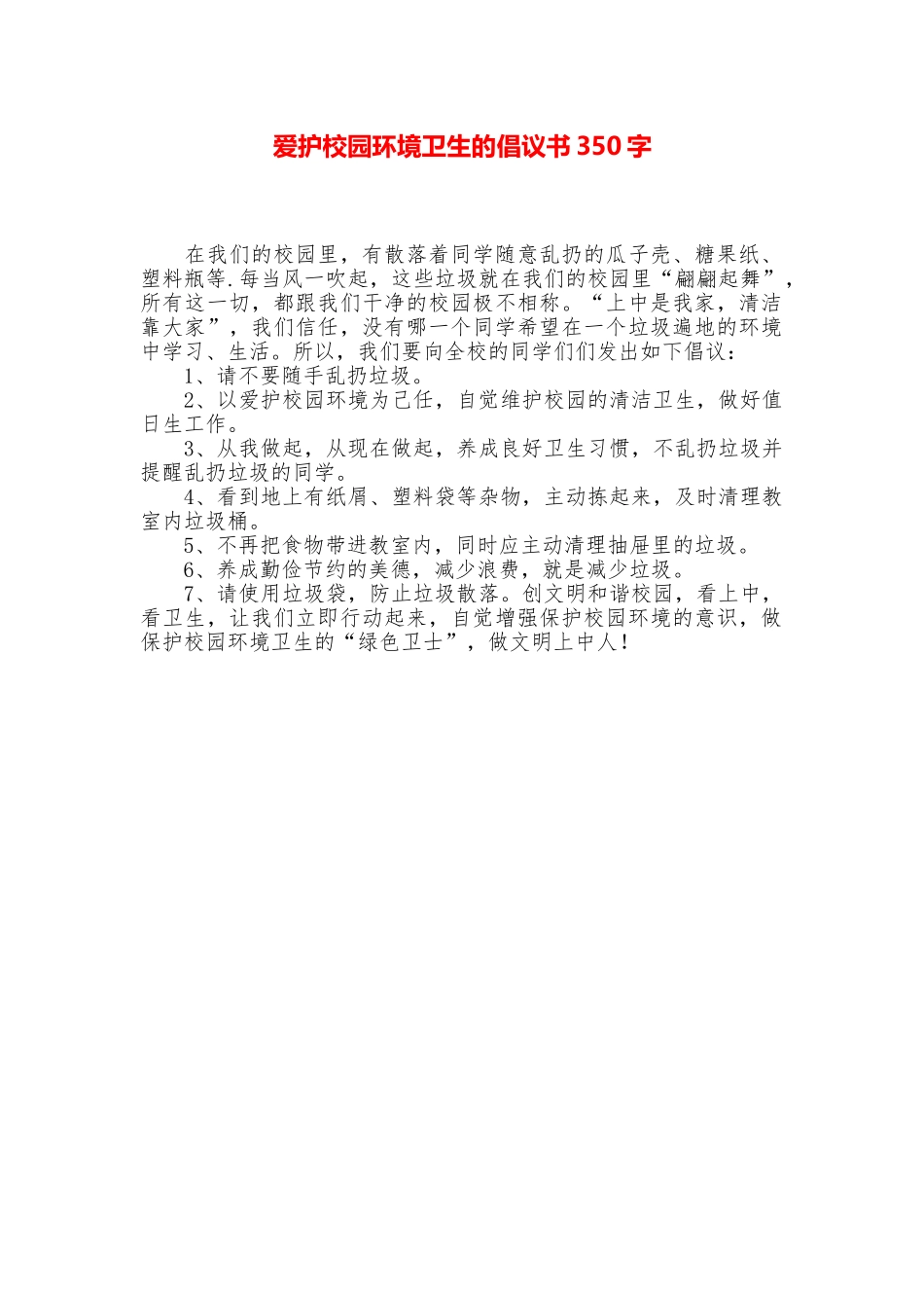 爱护校园环境卫生的倡议书350字_第1页