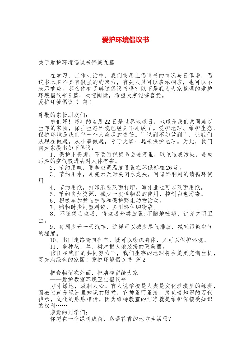 爱护环境倡议书_第1页