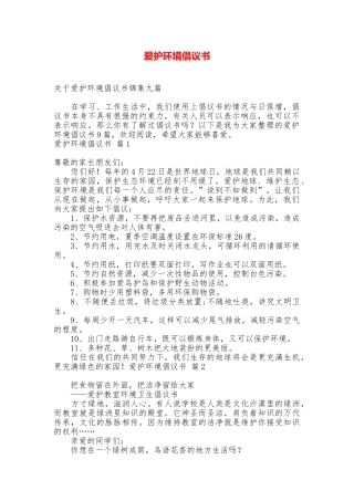 爱护环境倡议书