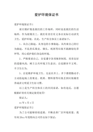 爱护环境保证书