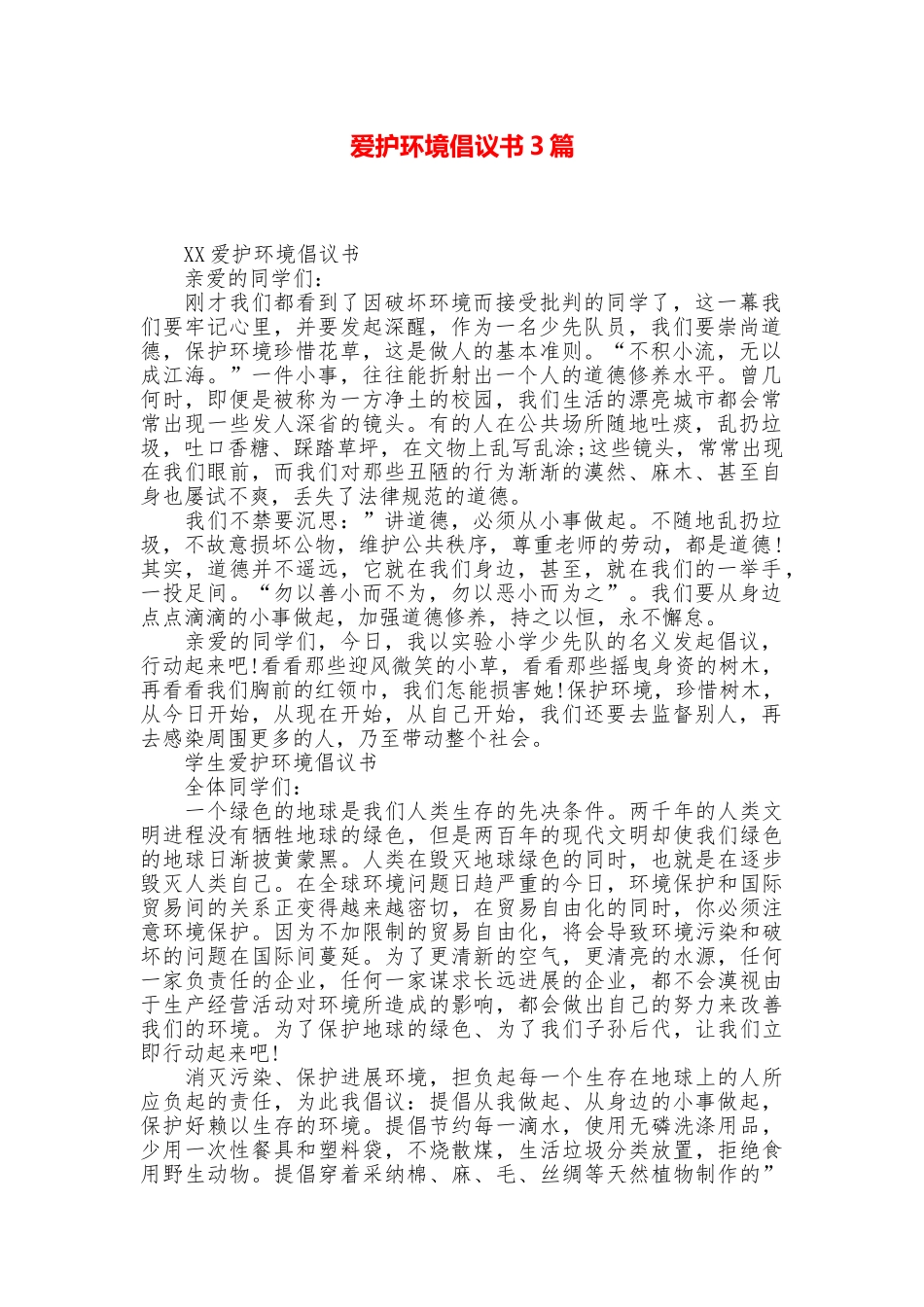 爱护环境倡议书3篇_第1页