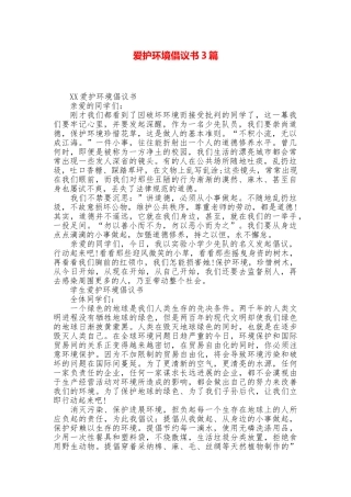 爱护环境倡议书3篇