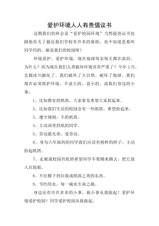爱护环境人人有责倡议书