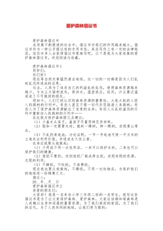 爱护森林倡议书