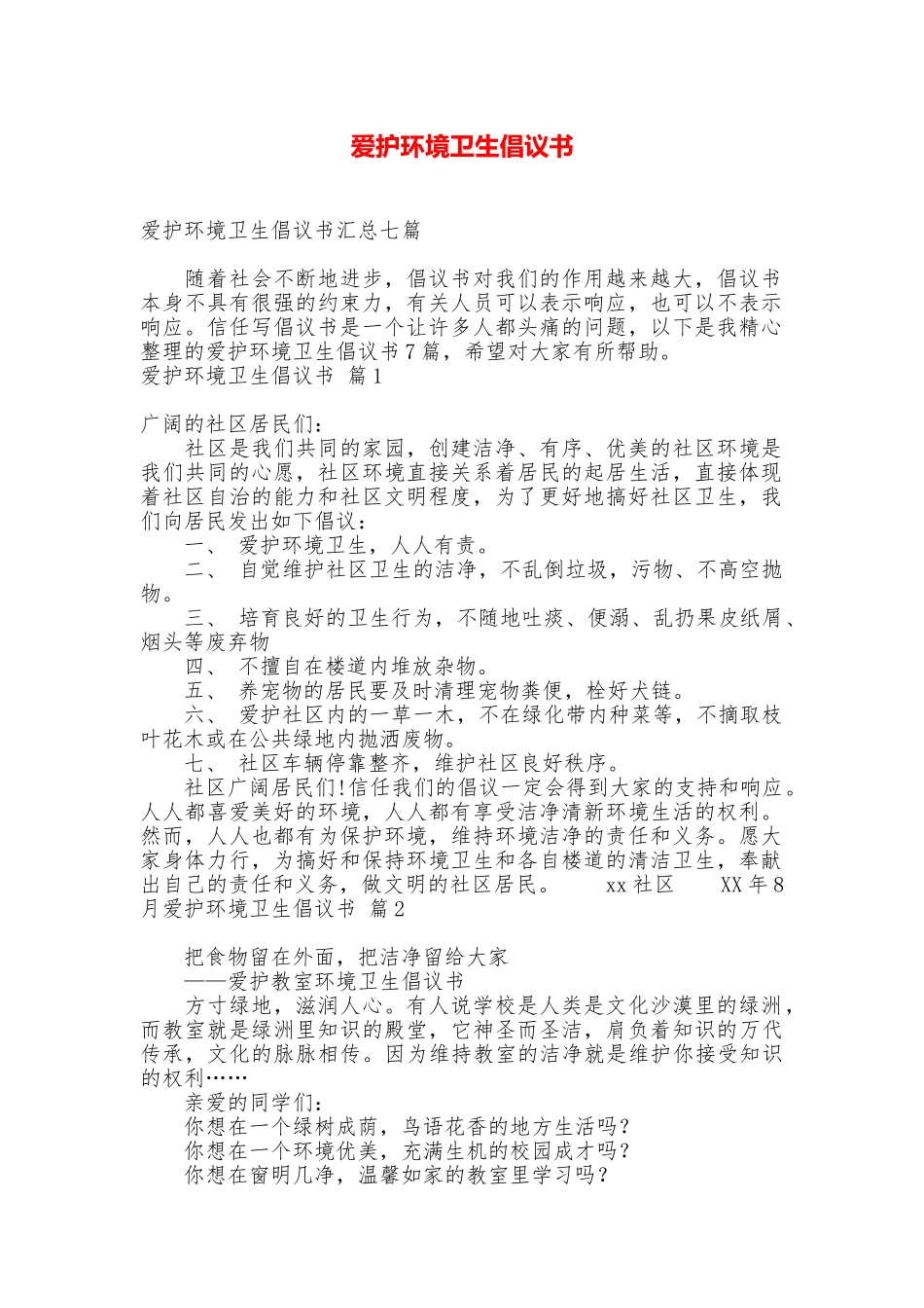 爱护环境卫生倡议书_第1页