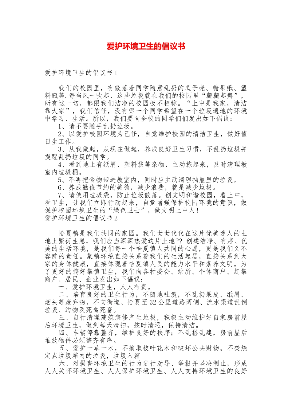 爱护环境卫生的倡议书_第1页