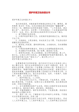 爱护环境卫生的倡议书