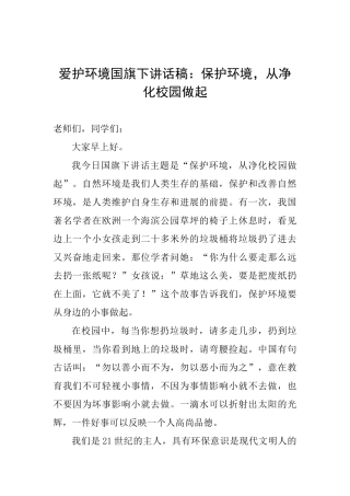 爱护环境国旗下讲话稿：保护环境从净化校园做起