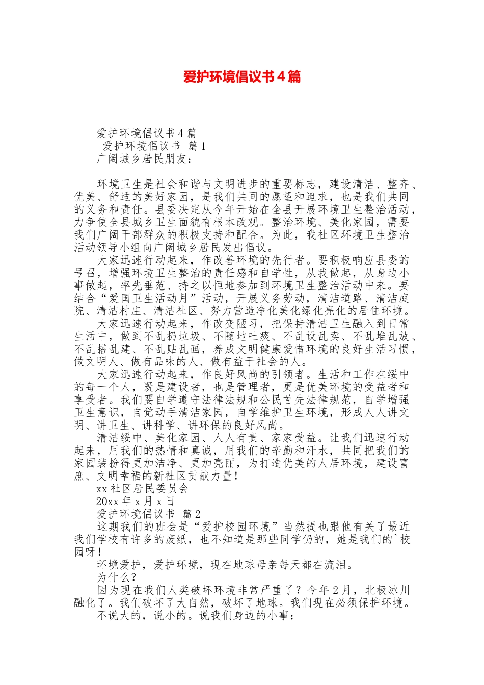 爱护环境倡议书4篇_第1页