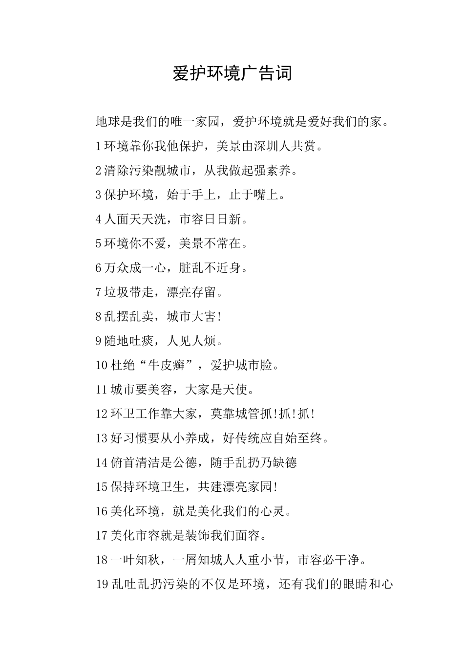 爱护环境广告词_第1页
