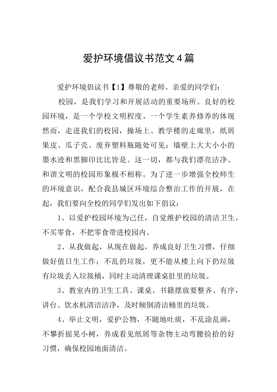 爱护环境倡议书范文4篇_第1页