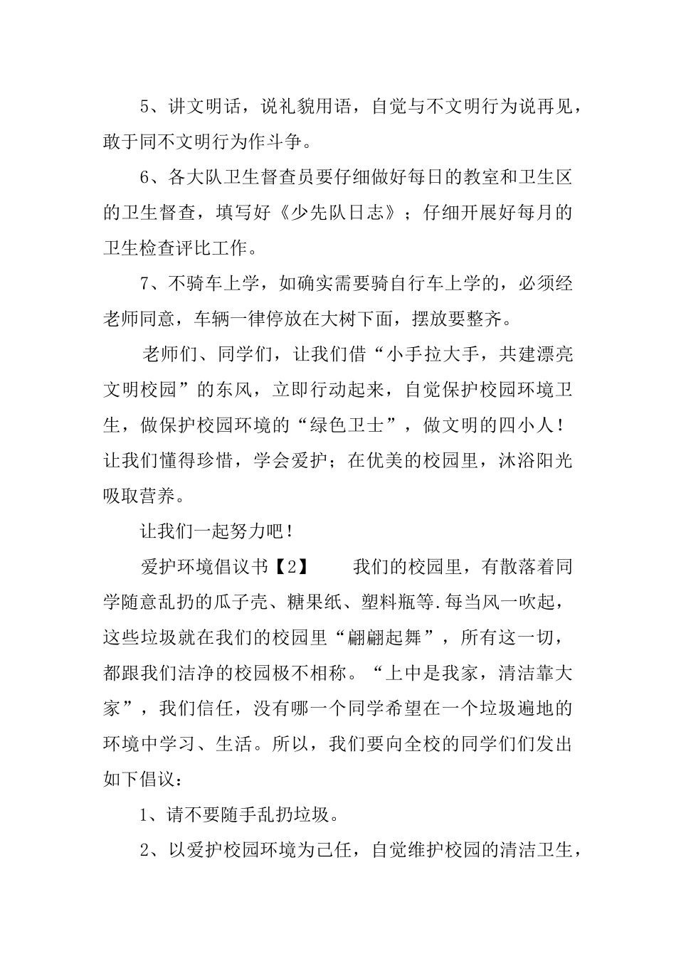 爱护环境倡议书范文4篇_第2页