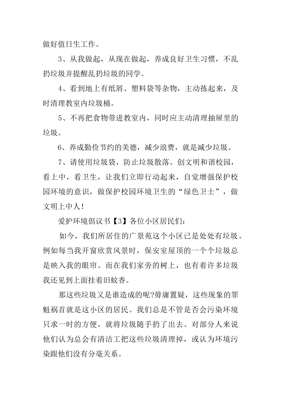 爱护环境倡议书范文4篇_第3页