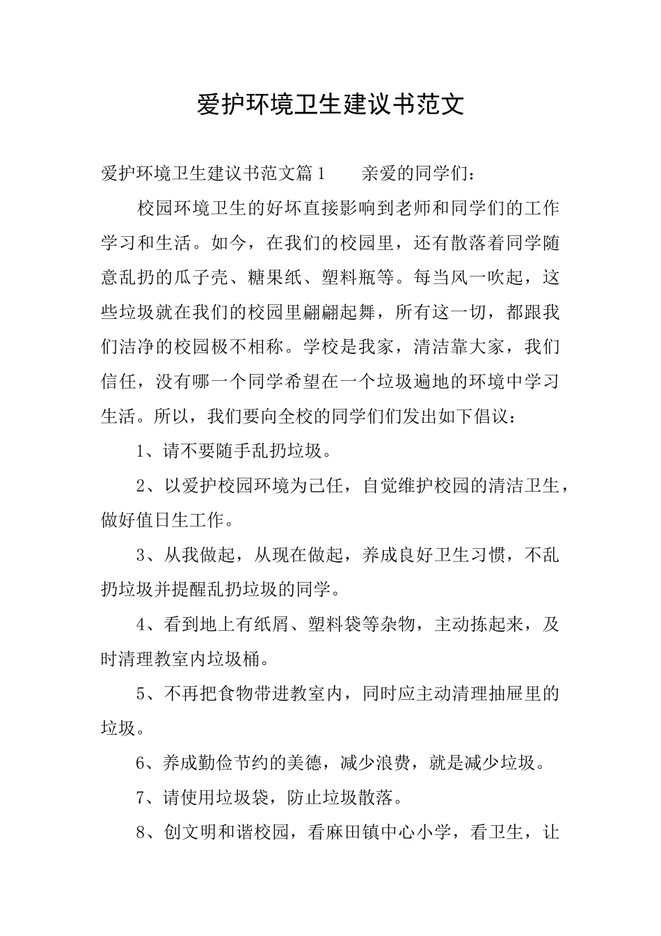 爱护环境卫生建议书范文_第1页