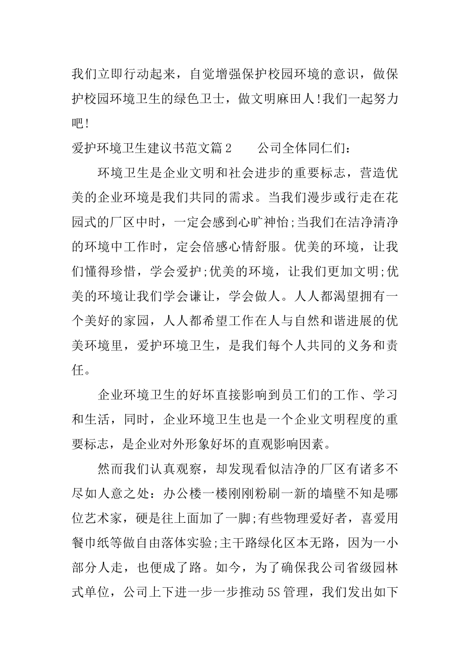 爱护环境卫生建议书范文_第2页
