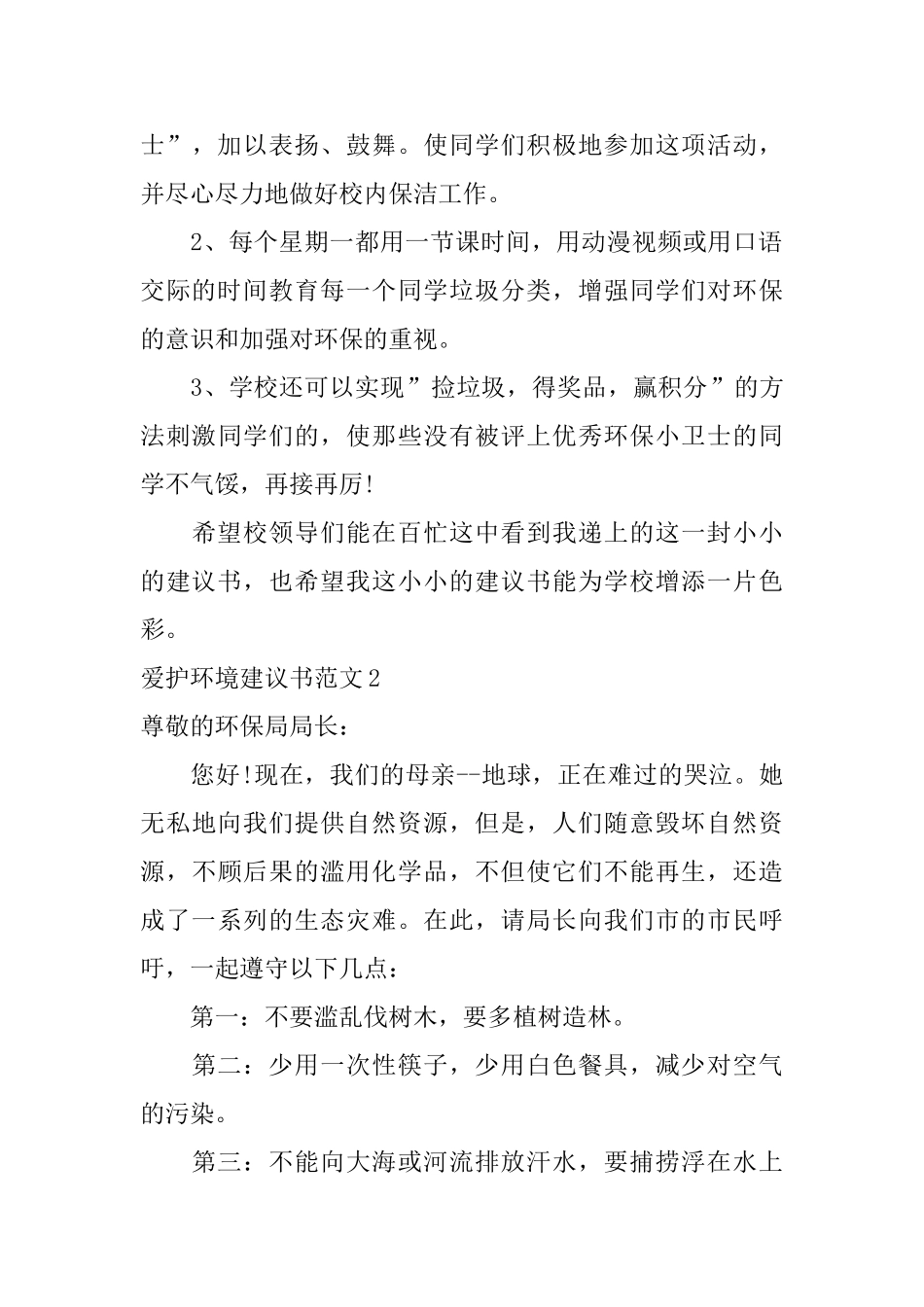 爱护环境建议书范文_第2页