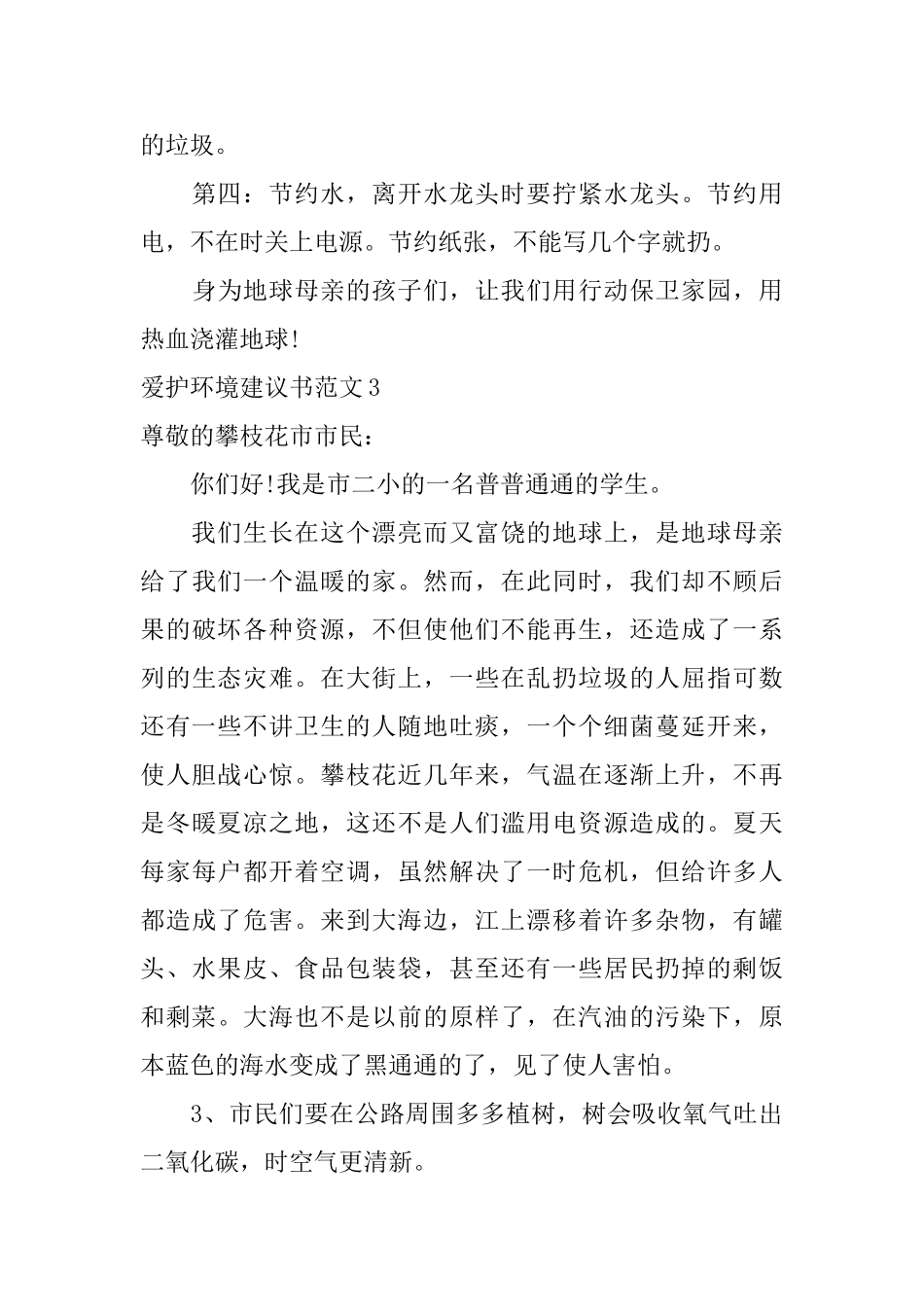 爱护环境建议书范文_第3页