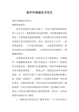 爱护环境建议书范文