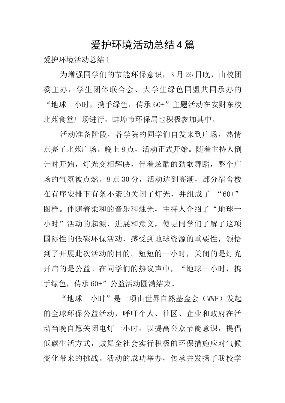爱护环境活动总结4篇_第1页