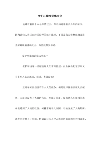 爱护环境演讲稿大全