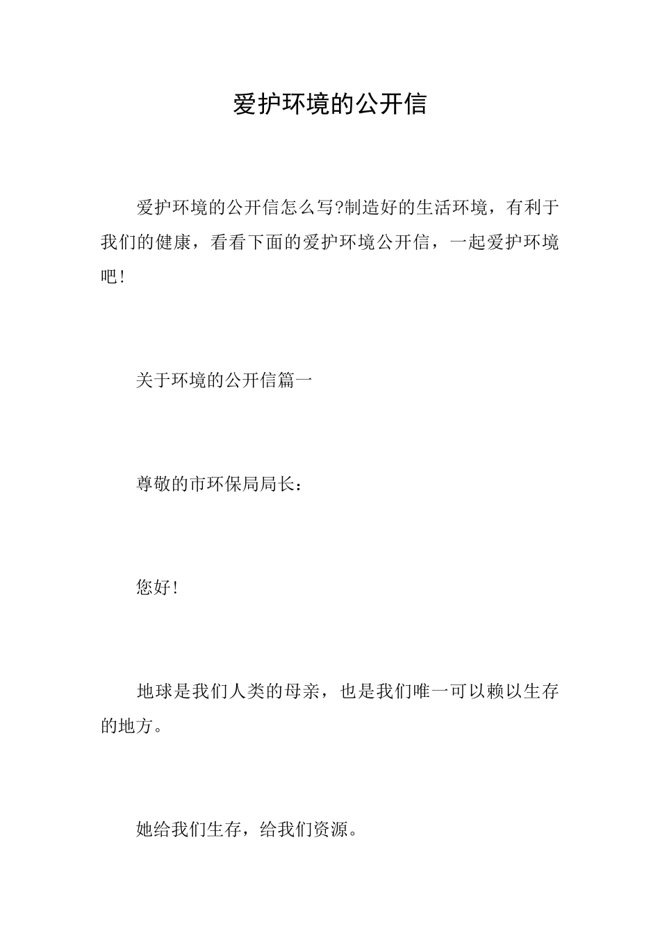 爱护环境的公开信_第1页