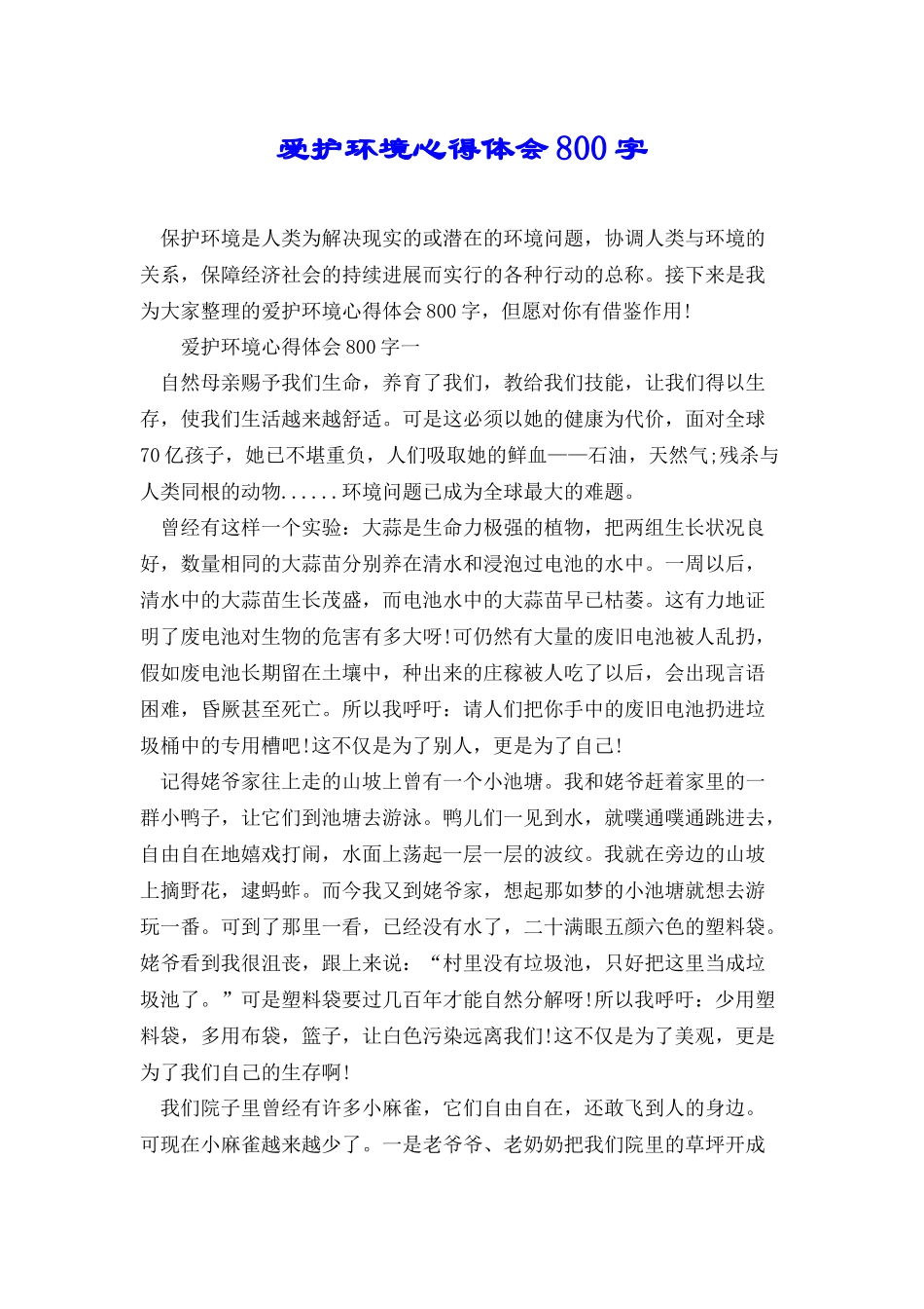 爱护环境心得体会800字_第1页