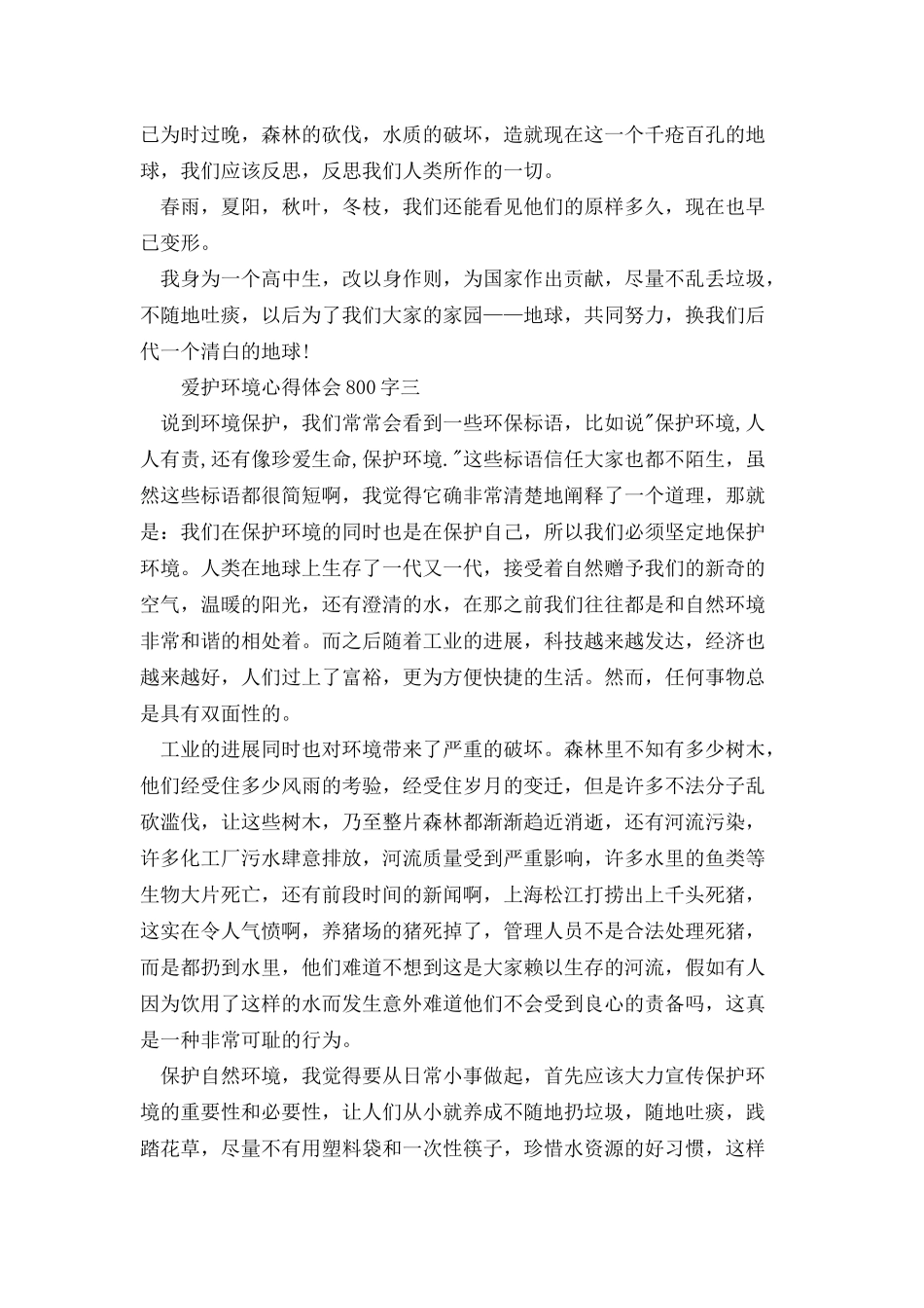 爱护环境心得体会800字_第3页