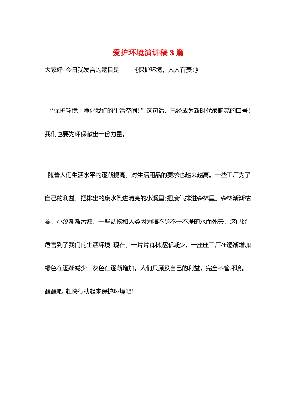爱护环境演讲稿3篇_第1页