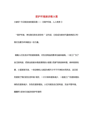 爱护环境演讲稿3篇