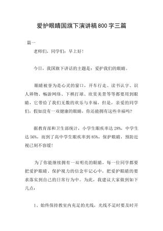 爱护眼睛国旗下演讲稿800字三篇