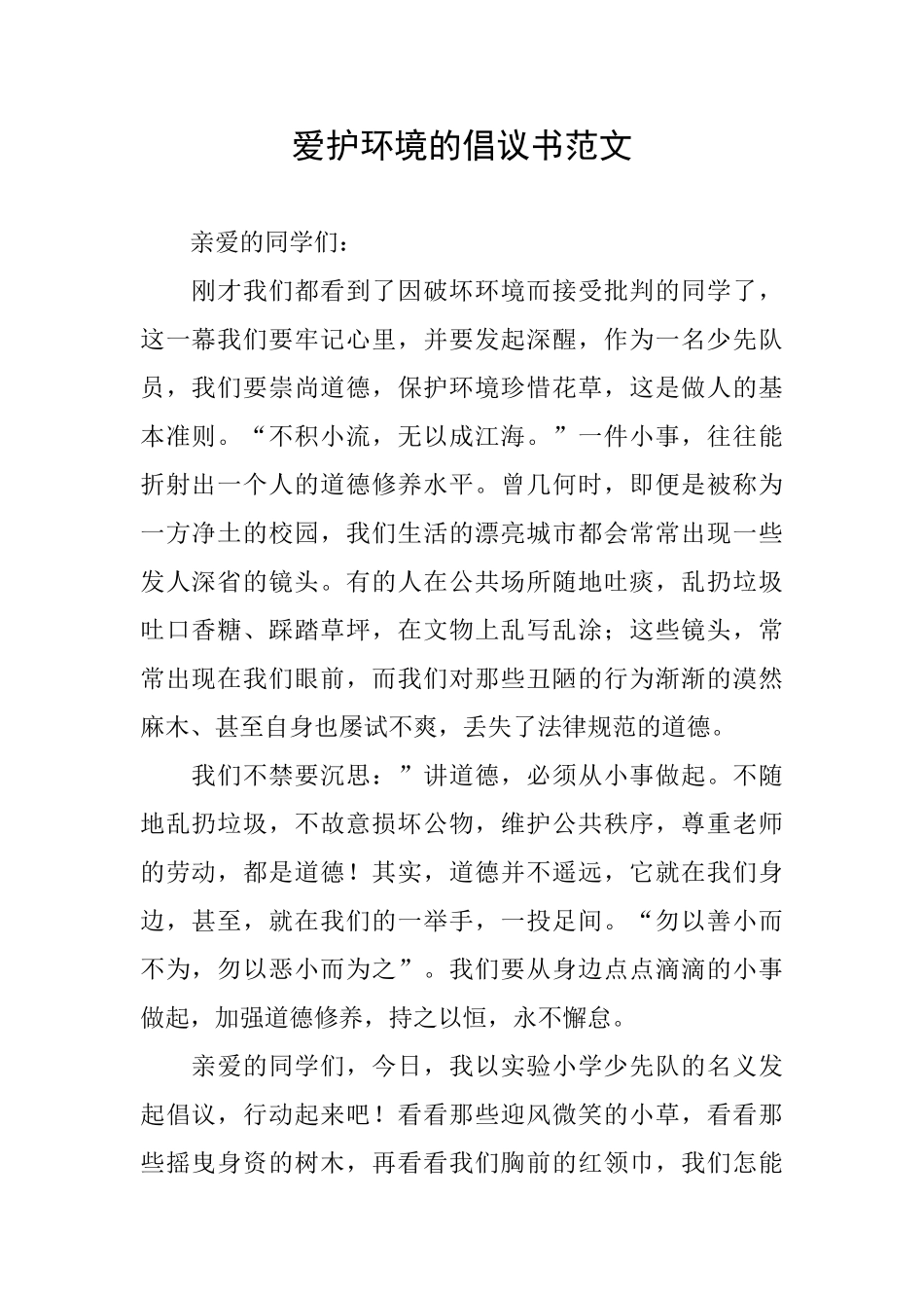 爱护环境的倡议书范文_第1页