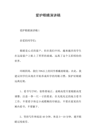 爱护眼睛演讲稿
