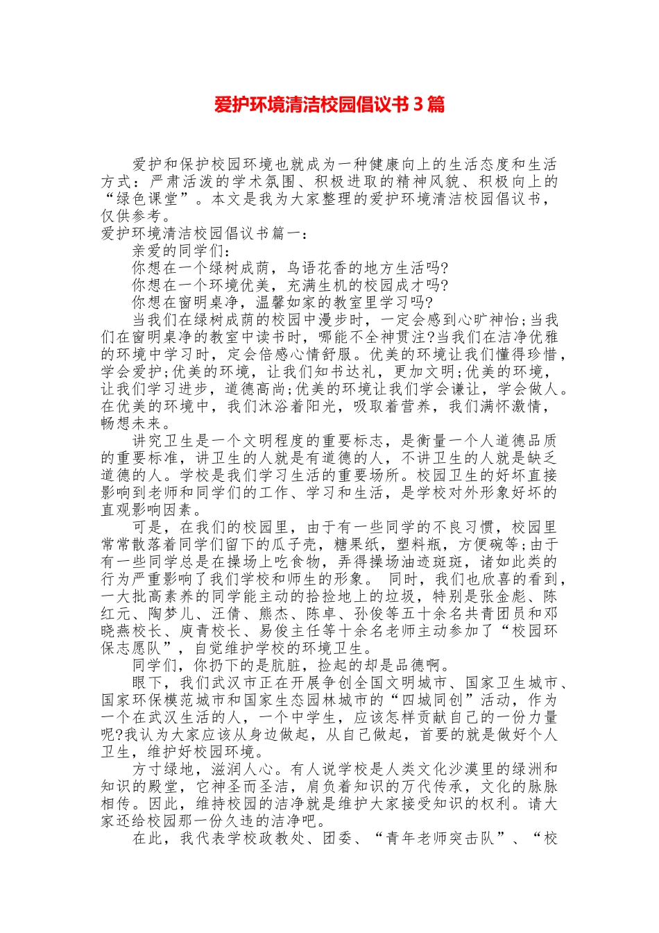 爱护环境清洁校园倡议书3篇_第1页