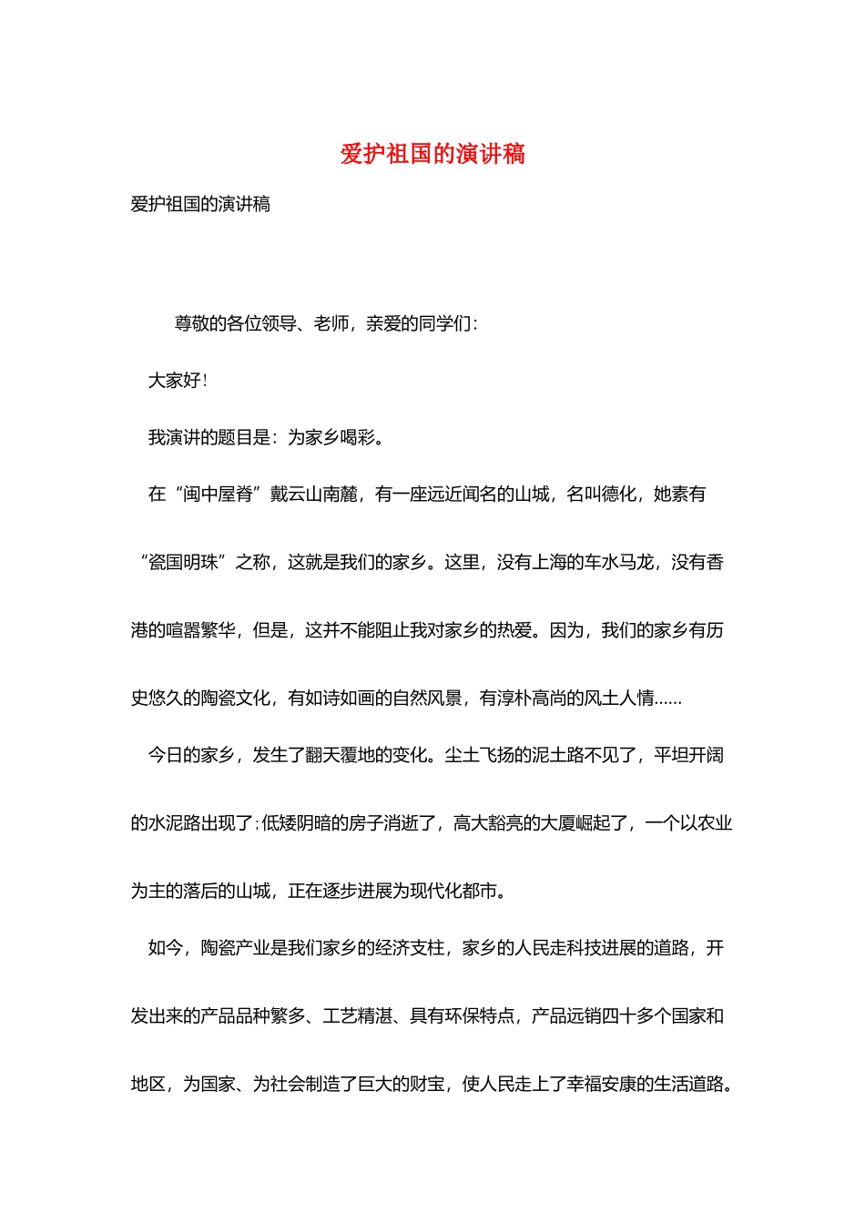 爱护祖国的演讲稿_第1页