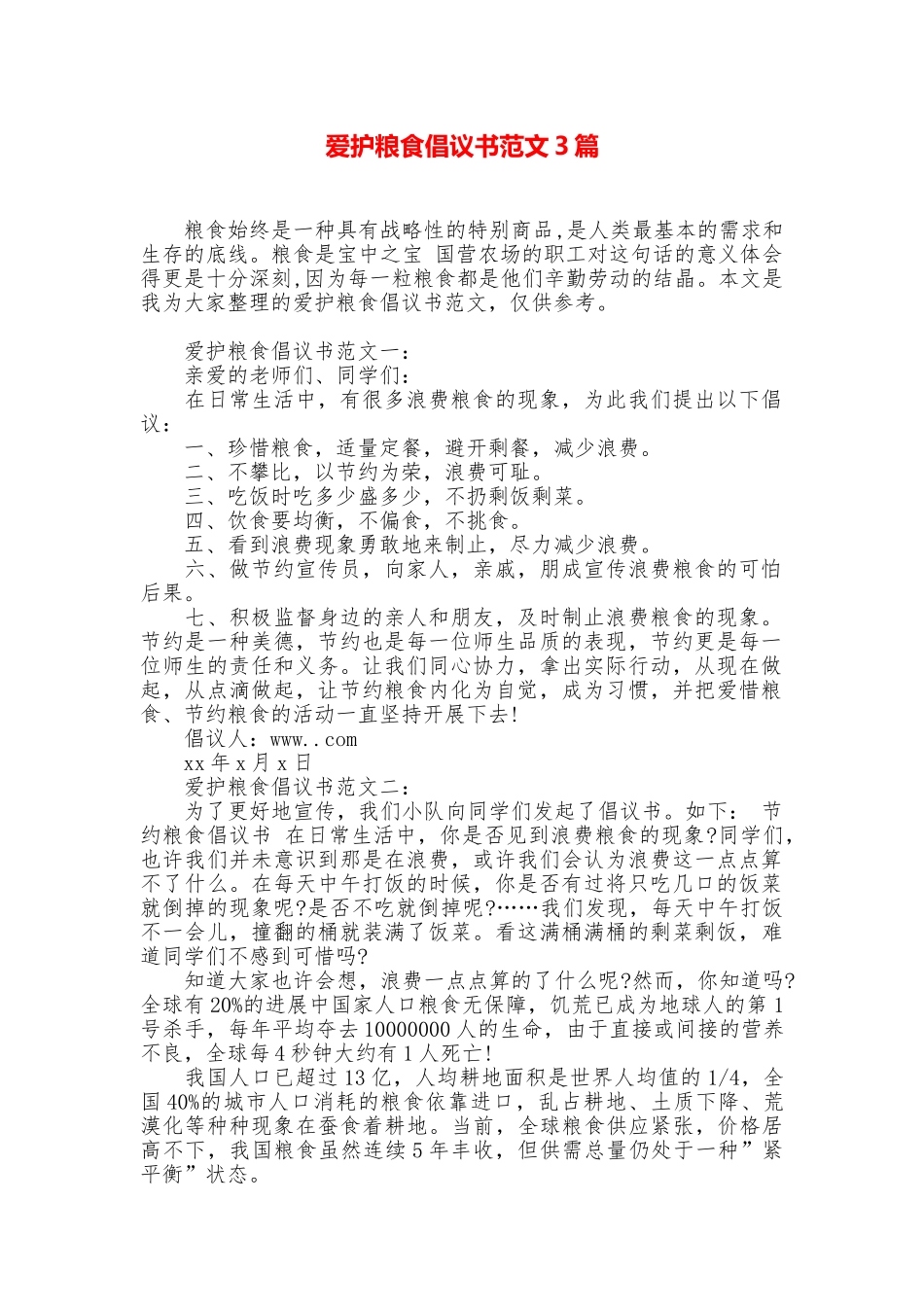 爱护粮食倡议书范文3篇_第1页