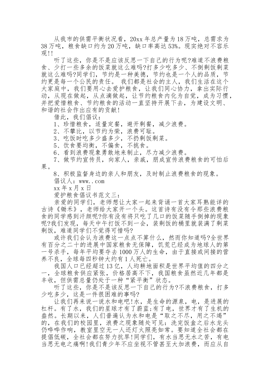 爱护粮食倡议书范文3篇_第2页