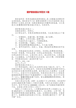 爱护粮食倡议书范文3篇