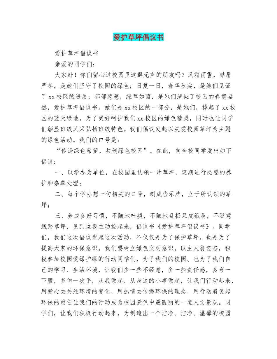 爱护草坪倡议书_第1页