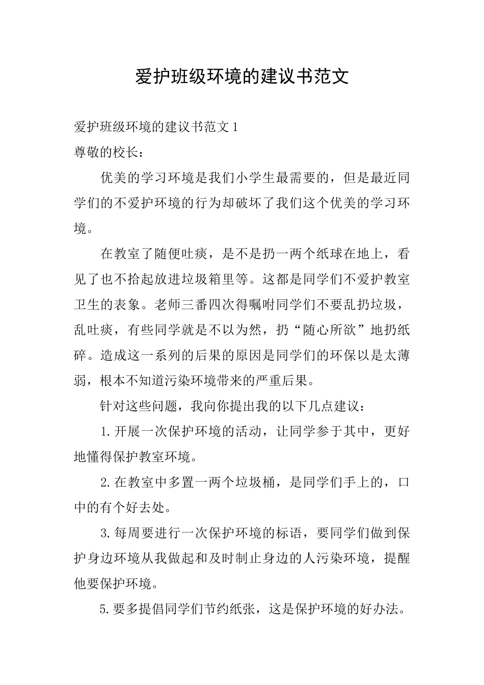爱护班级环境的建议书范文_第1页