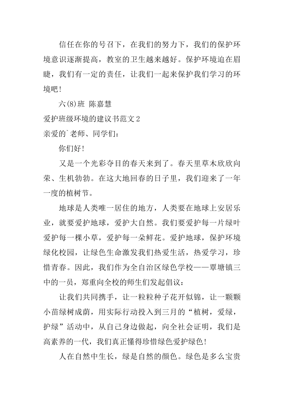 爱护班级环境的建议书范文_第2页