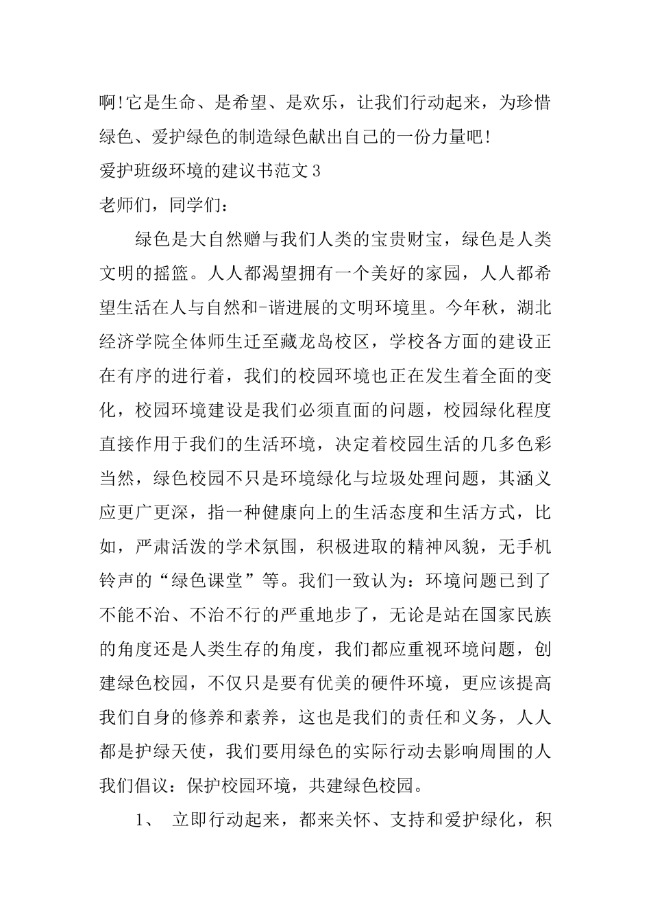 爱护班级环境的建议书范文_第3页