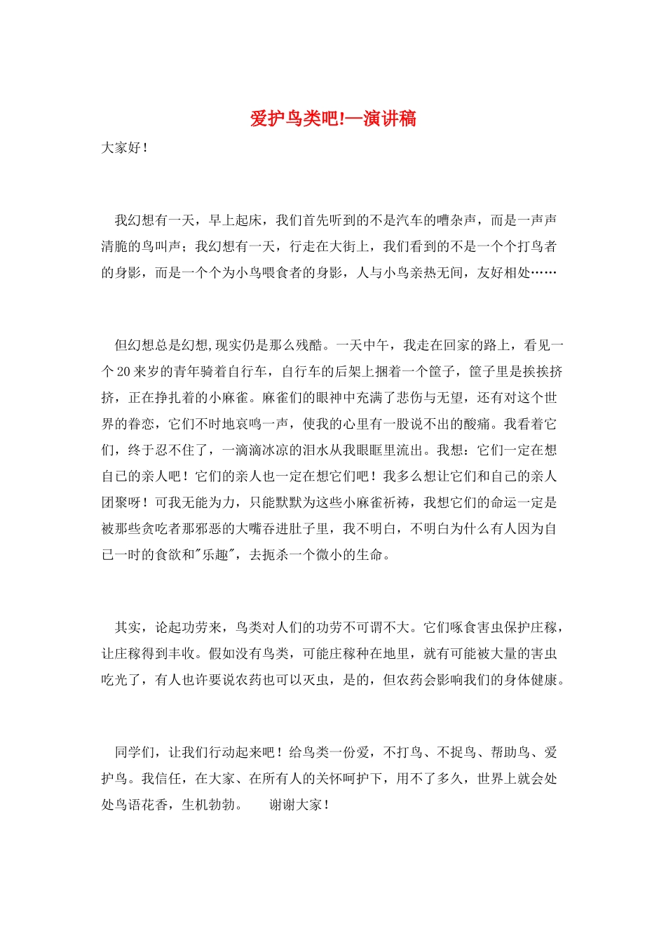 爱护鸟类吧!—演讲稿_第1页